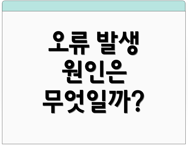 오류 발생 원인은 무엇일까?