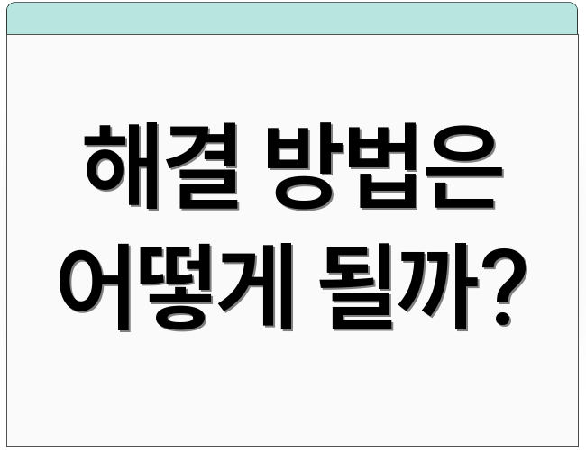 해결 방법은 어떻게 될까?