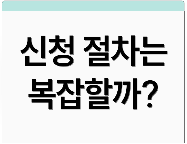 신청 절차는 복잡할까?