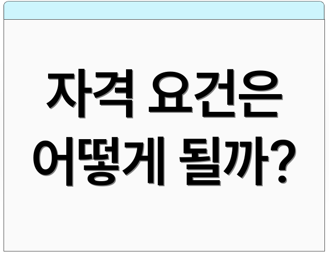 자격 요건은 어떻게 될까?