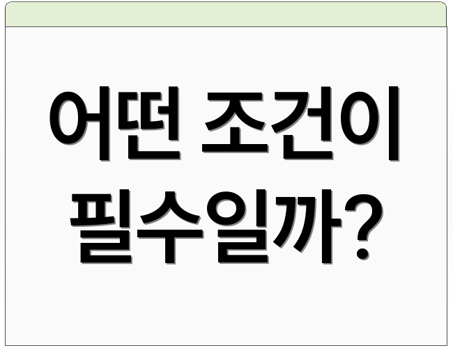 어떤 조건이 필수일까?
