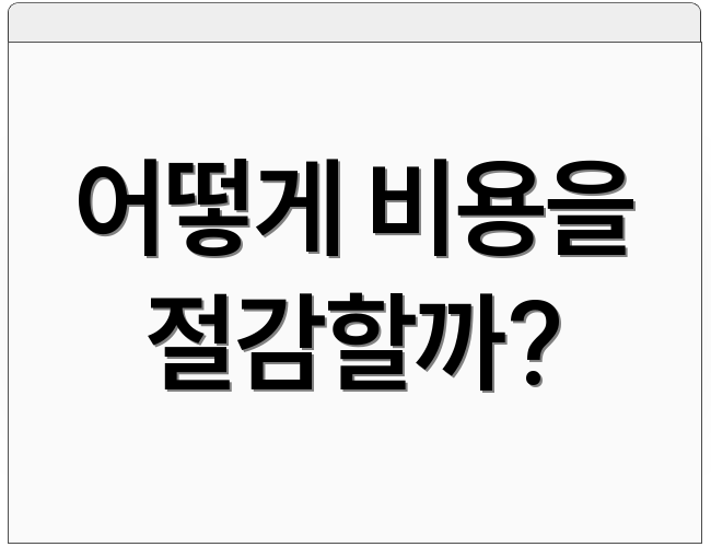 어떻게 비용을 절감할까?
