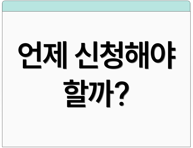 언제 신청해야 할까?