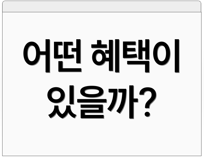 어떤 혜택이 있을까?
