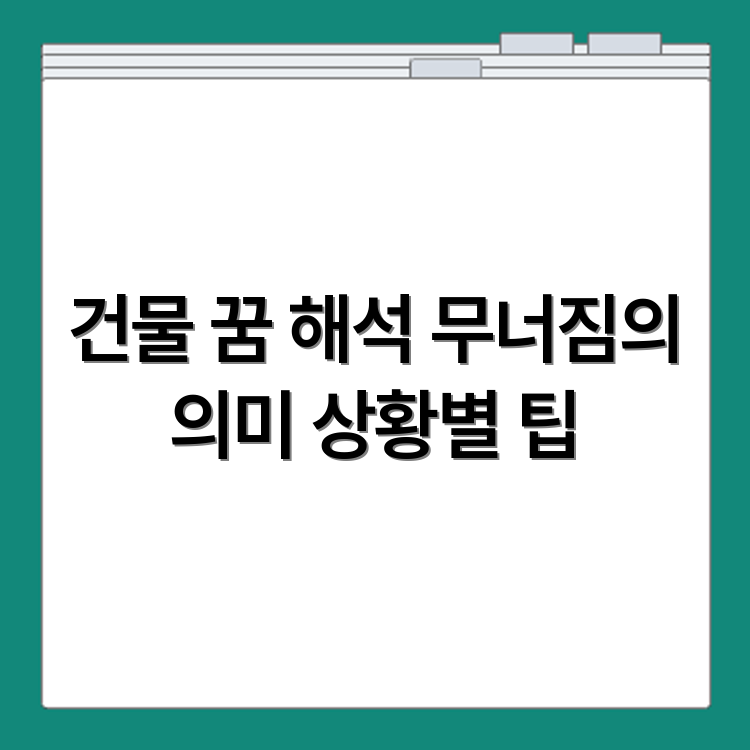 건물 무너지는 꿈 해몽 종합 분석과 상황별 해석
