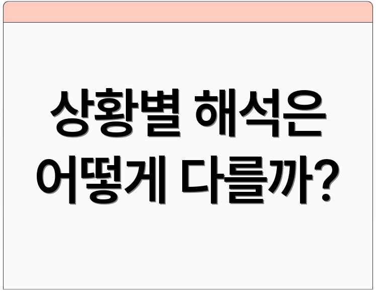상황별 해석은 어떻게 다를까?
