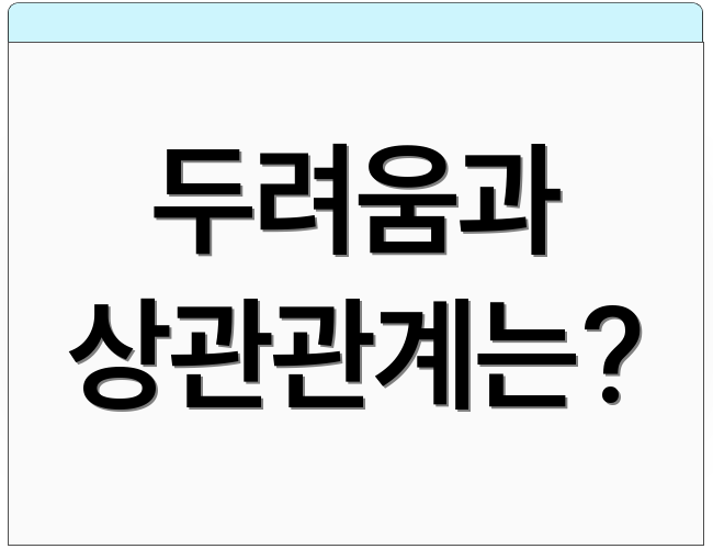 두려움과 상관관계는?