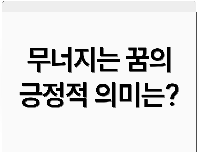 무너지는 꿈의 긍정적 의미는?