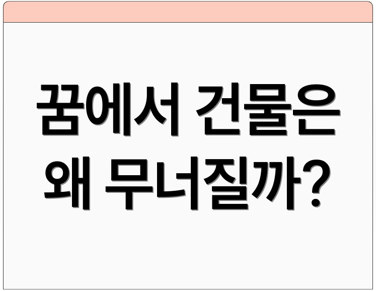 꿈에서 건물은 왜 무너질까?