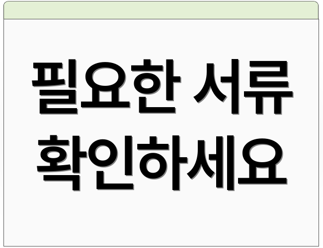 필요한 서류 확인하세요