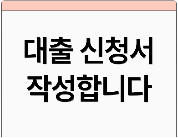 대출 신청서 작성합니다