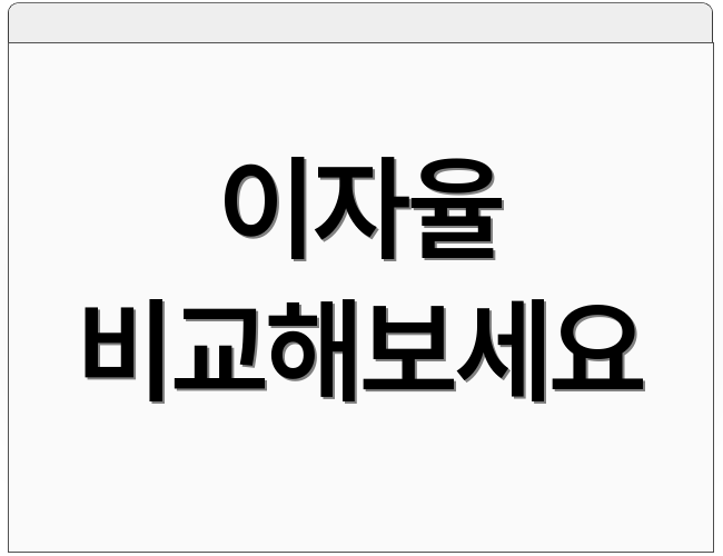 이자율 비교해보세요