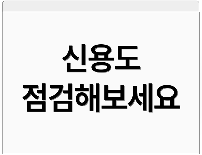 신용도 점검해보세요