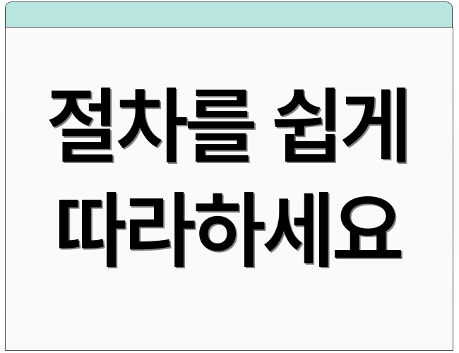 절차를 쉽게 따라하세요