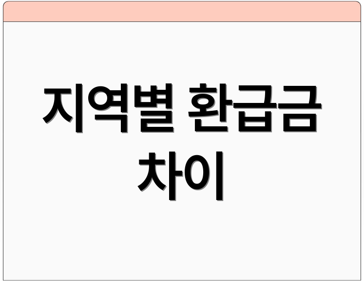 지역별 환급금 차이