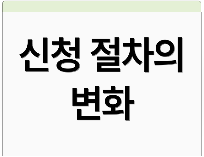 신청 절차의 변화