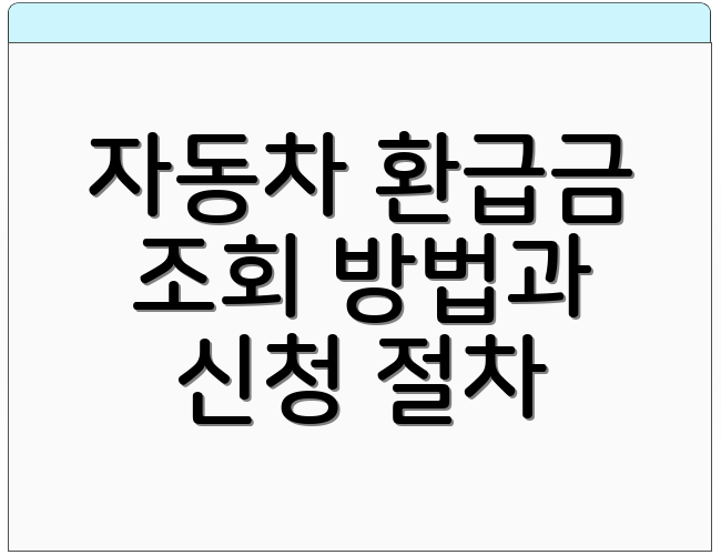 자동차 환급금 조회 방법과 신청 절차