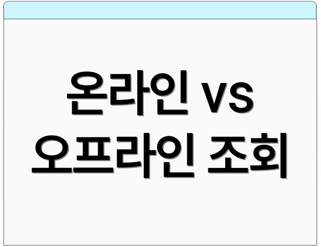 온라인 vs 오프라인 조회