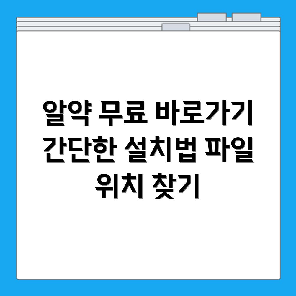 알약 무료 다운로드 및 설치 파일 위치 찾기