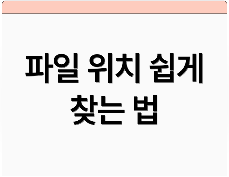 파일 위치 쉽게 찾는 법