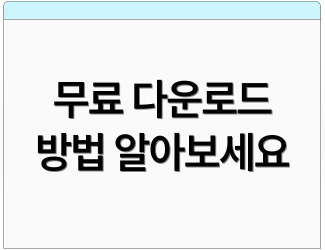 무료 다운로드 방법 알아보세요