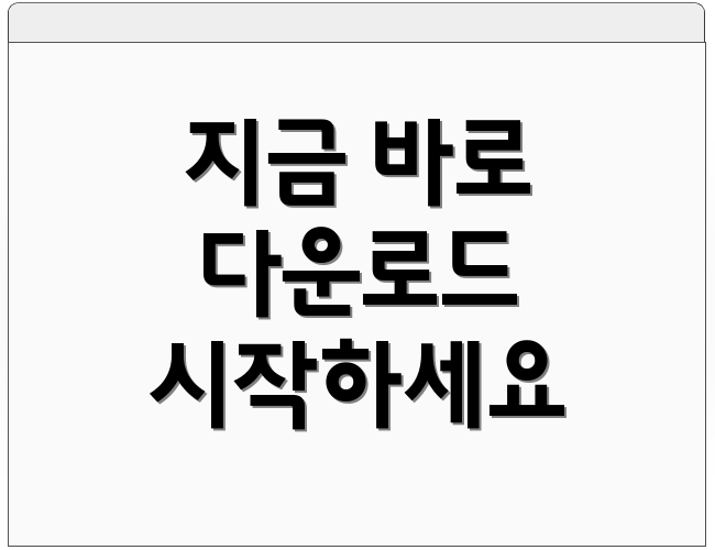 지금 바로 다운로드 시작하세요