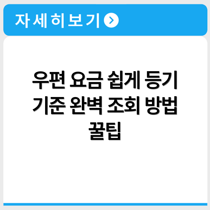 우체국 우편 요금 조회 방법과 등기 기준 확인