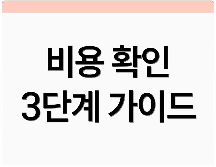 비용 확인 3단계 가이드