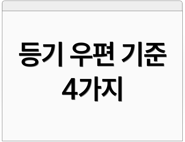 등기 우편 기준 4가지