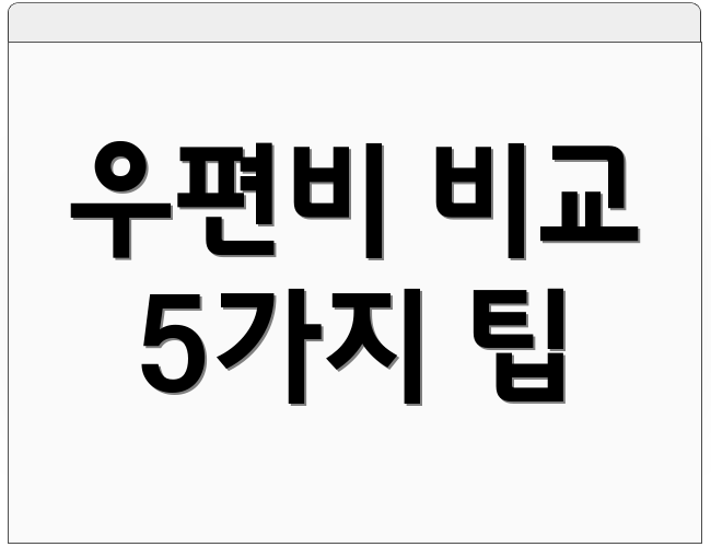 우편비 비교 5가지 팁