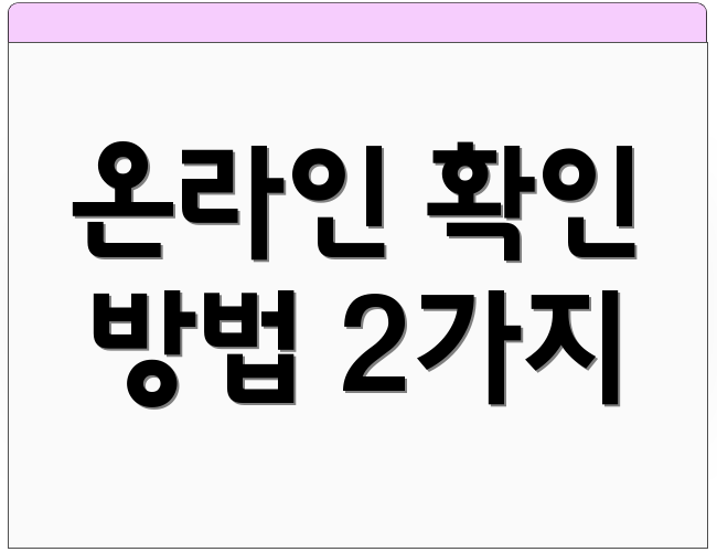 온라인 확인 방법 2가지