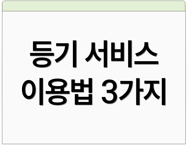 등기 서비스 이용법 3가지