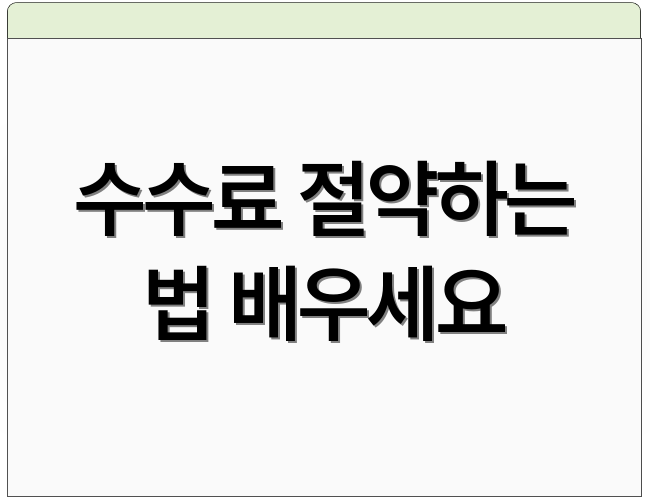 수수료 절약하는 법 배우세요
