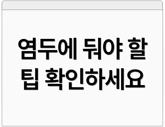 염두에 둬야 할 팁 확인하세요