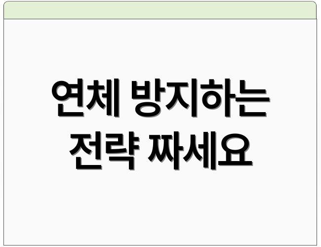 연체 방지하는 전략 짜세요