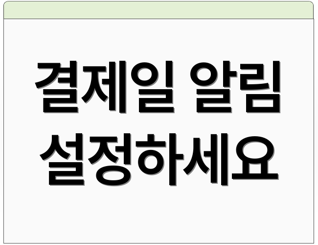 결제일 알림 설정하세요