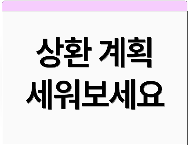 상환 계획 세워보세요