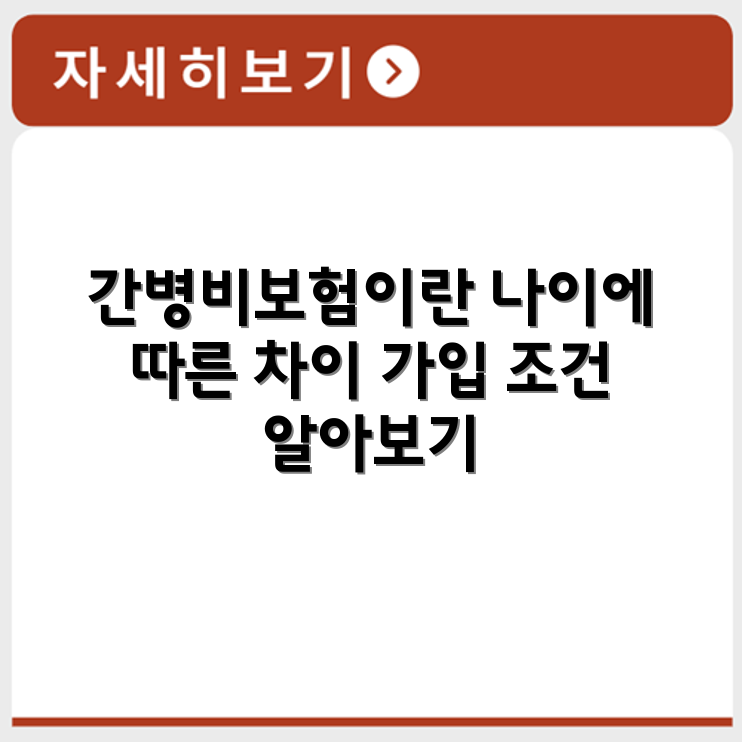 간병비보험 나이에 따른 가입 조건 비교