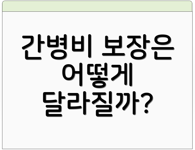 간병비 보장은 어떻게 달라질까?