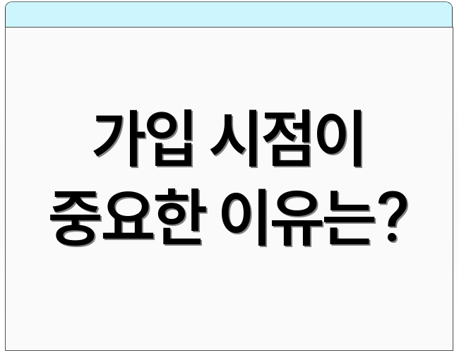 가입 시점이 중요한 이유는?