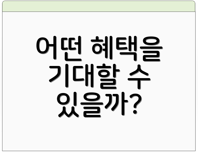어떤 혜택을 기대할 수 있을까?