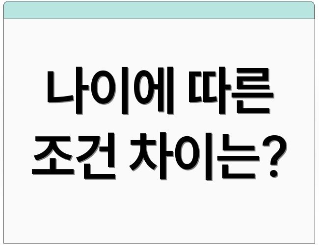 나이에 따른 조건 차이는?