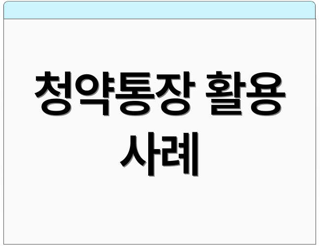 청약통장 활용 사례