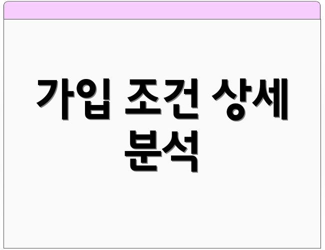 가입 조건 상세 분석