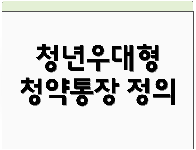 청년우대형 청약통장 정의
