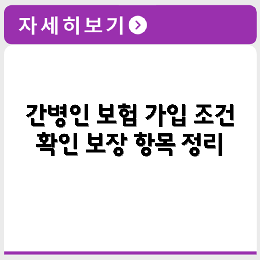 간병인 지원일당 보험 가입 조건과 보장 항목