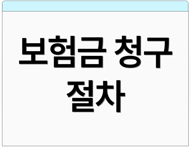 보험금 청구 절차