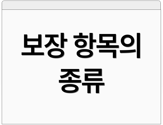 보장 항목의 종류