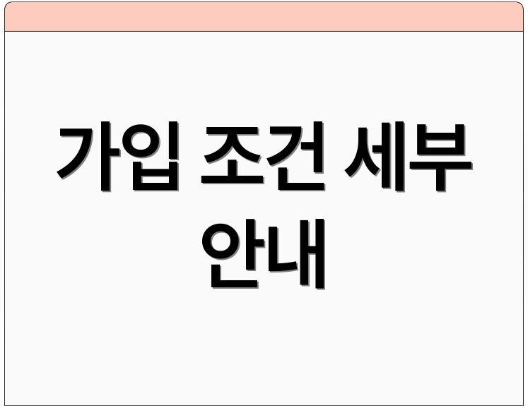 가입 조건 세부 안내