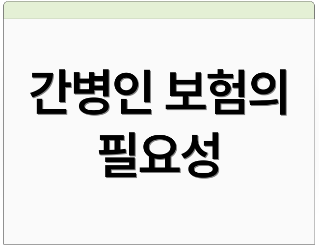 간병인 보험의 필요성